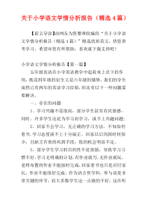 关于小学语文学情分析报告（精选4篇）