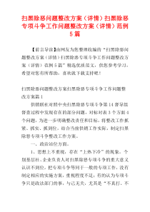 扫黑除恶问题整改方案（详情）扫黑除恶专项斗争工作问题整改方案（详情）范例5篇