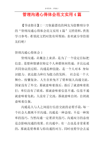 管理沟通心得体会范文实用4篇