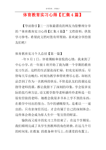 体育教育实习心得【汇集4篇】