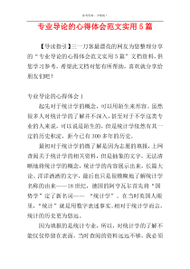 专业导论的心得体会范文实用5篇