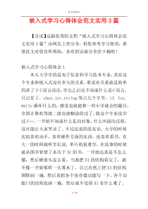 嵌入式学习心得体会范文实用3篇