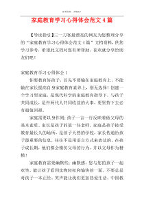 家庭教育学习心得体会范文4篇