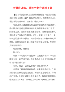 党课讲课稿：勇担当集合通用4篇