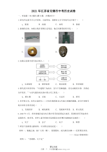 无锡市2021年中考历史试卷真题试题答案解析版