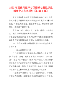 作风纪律专项整顿专题组织生活会个人发言材料2022年度【汇编4篇】