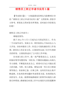 销售员工转正申请书实用5篇