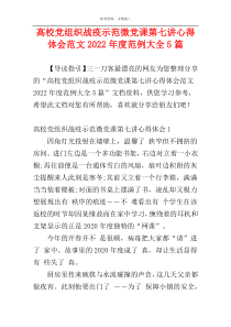 高校党组织战疫示范微党课第七讲心得体会范文2022年度范例大全5篇