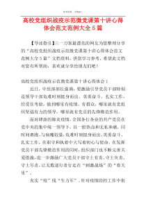 高校党组织战疫示范微党课第十讲心得体会范文范例大全5篇