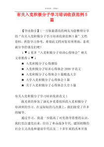 有关入党积极分子学习培训收获范例5篇