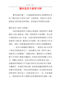 鄞州党员干部学习网