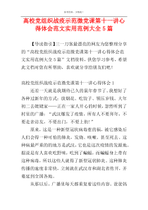 高校党组织战疫示范微党课第十一讲心得体会范文实用范例大全5篇