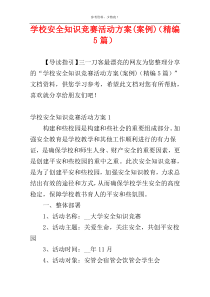 学校安全知识竞赛活动方案(案例)（精编5篇）