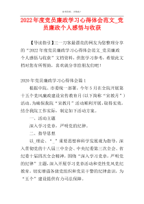 2022年度党员廉政学习心得体会范文_党员廉政个人感悟与收获