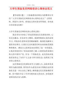 大学生预备党员网络培训心得体会范文