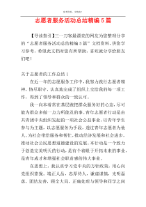 志愿者服务活动总结精编5篇