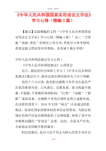 《中华人民共和国国家实用语言文字法》学习心得（精编3篇）