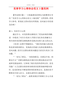 党章学习心得体会范文3篇范例