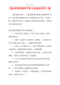 送给老师的教师节贺卡祝福语实用5篇