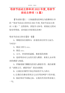 母亲节活动主持串词2022年度_母亲节活动主持词（4篇）