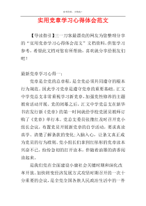 实用党章学习心得体会范文