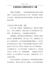 公益活动心得体会范文4篇