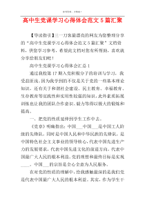 高中生党课学习心得体会范文5篇汇聚