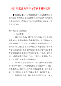 2022年度党员学习内容参考材料实用