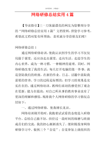 网络研修总结实用4篇