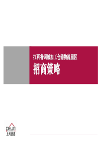 工业地产之江西省钢城加工仓储物流园区招商策略