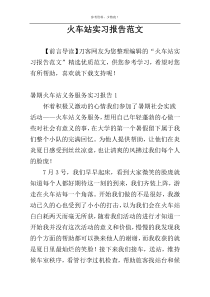 火车站实习报告范文