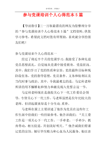 参与党课培训个人心得范本5篇