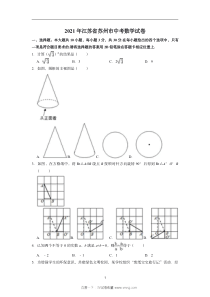 苏州市2021年中考数学真题试卷试题答案解析