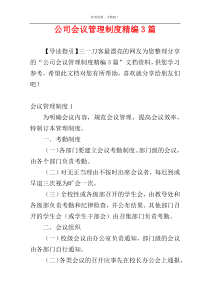 公司会议管理制度精编3篇