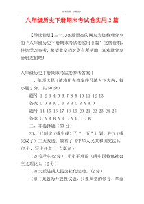 八年级历史下册期末考试卷实用2篇