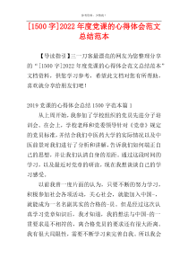 [1500字]2022年度党课的心得体会范文总结范本