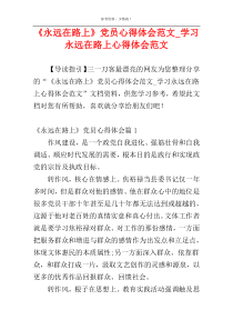 《永远在路上》党员心得体会范文_学习永远在路上心得体会范文