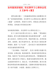 如何做到讲规矩、有纪律学习心得体会范文【参考4篇】