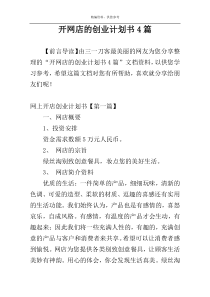 开网店的创业计划书4篇