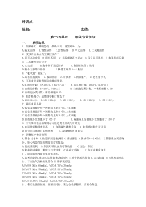 培训点：姓名：成绩：第一(2)单元相关专业知识一、