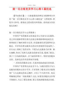 做一名合格党员学习心得5篇优选