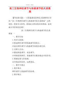 高三生物神经调节与体液调节的关系教案