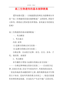 高三生物遗传的基本规律教案