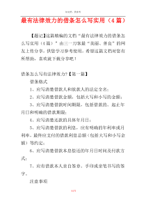 最有法律效力的借条怎么写实用（4篇）