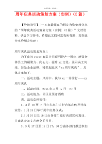 周年庆典活动策划方案（实例）（5篇）