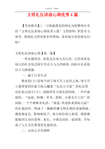 文明礼仪讲座心得优秀4篇