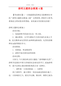 清明主题班会教案4篇