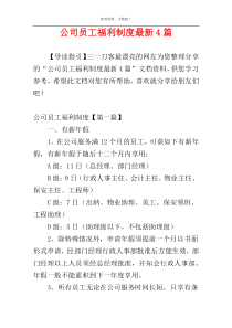 公司员工福利制度最新4篇