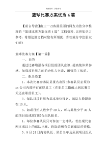 篮球比赛方案优秀4篇