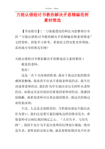 万能认错检讨书教你解决矛盾精编范例素材推选